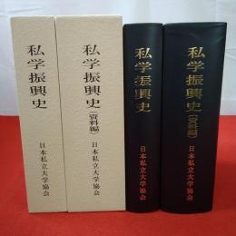 私学振興史 半世紀の挑戦+資料編 2冊揃い