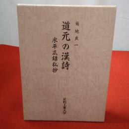 道元の漢詩 永平広録私抄