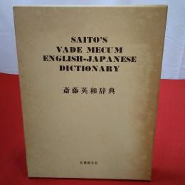 斎藤英和辞典 普及版