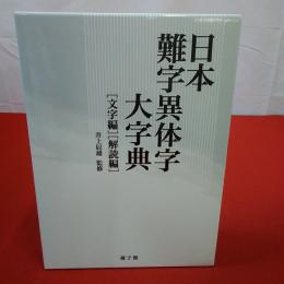 日本難字異体字大字典 文字編・解読編