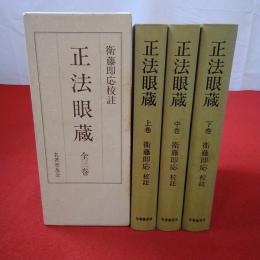 復刻版 正法眼蔵 上中下巻揃い