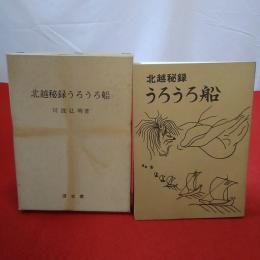 北越秘録うろうろ船
