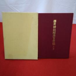 【新潟県】弥彦神社明治百年誌 前編