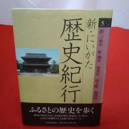 新・にいがた歴史紀行 5(新・三条市新・燕市加茂市田上町弥彦村)