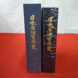 日本石油百年史