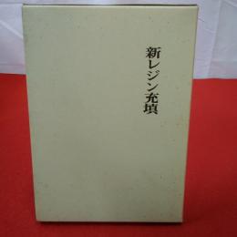 新レジン充填 コンポジットその他