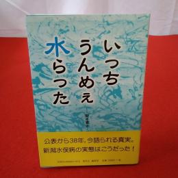 【新潟県】いっちうんめぇ水らった 聞き書き・新潟水俣病