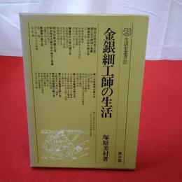 金銀細工師の生活