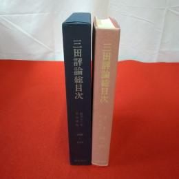三田評論総目次 創刊80年記念出版(1898〜1978年)