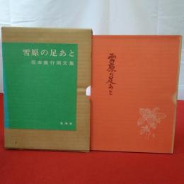雪原の足あと 坂本直行画文集