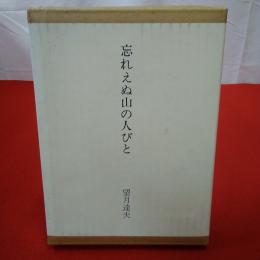 忘れえぬ山の人びと
