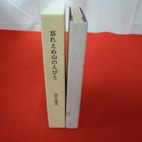 忘れえぬ山の人びと