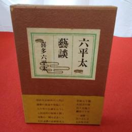 六平太芸談
