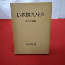 仏教儀礼辞典