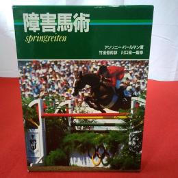 障害馬術