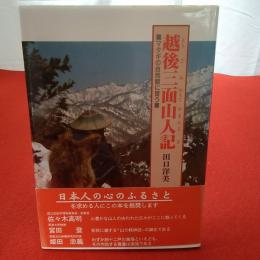 【新潟県】越後三面山人記 マタギの自然観に習う