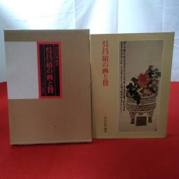 呉昌碩の画と賛