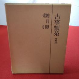 普及版 古事類苑 神宮司廳藏版 総目録・索引