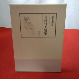 白沙村人随筆
