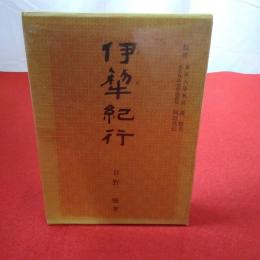 復刻版 伊犂紀行
