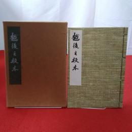 【新潟県】増補複製 越後之板本