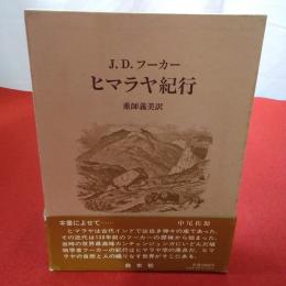 ヒマラヤ紀行