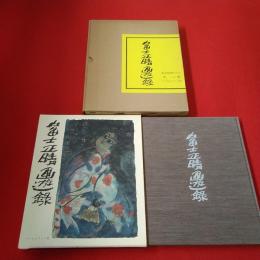 富士正晴画遊録