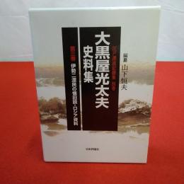 大黒屋光太夫史料集 第3巻 (伊勢二標民の懐旧談・ロシア資料) 江戸漂流記総集 別巻