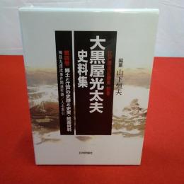 大黒屋光太夫史料集 第4巻 郷土と江戸の史跡と史実・絵画資料 : 神昌丸漂流事件関連年譜/人名索引 江戸漂流記総集 別巻