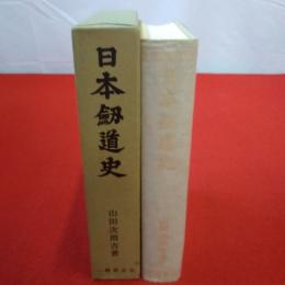 日本剣道史