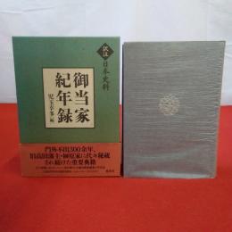 訳注日本史料 御当家紀年録
