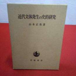 近代文体発生の史的研究