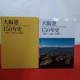 大阪港150年史 : 物流そして都市の交流拠点 Port of Osaka the 150 year history