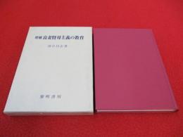 良妻賢母主義の教育