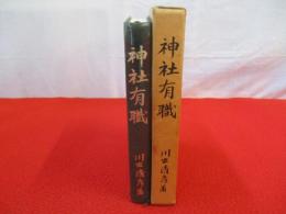 神社有職