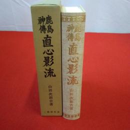 鹿島神伝 直心影流