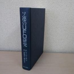 ソ連のUFO研究 : 科学の良心のために闘ったある天文学者の記録