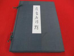 広重名所絵　近江八景/江戸近郊八景/金沢八景/東都名所/京都名所　全44枚揃い