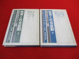 教育と社会変動　教育社会学のパラダイム展開　上下巻揃い