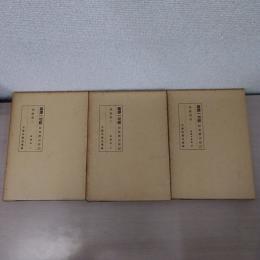 國譯一切經　印度撰述部25-27　華嚴部　2-4巻（不揃い）