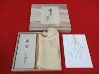 河井継之助日記　塵壺