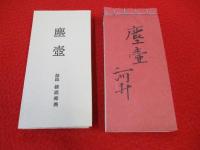 河井継之助日記　塵壺