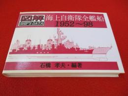 海上自衛隊全艦船 1952-1998 図解シップスデータ