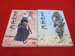 上毛剣豪史　上下巻セット