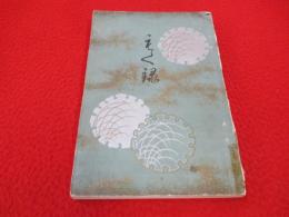 仙臺伊達家御藏品入札