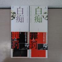 ドストエフスキー　「罪と罰～上・下巻」他　12冊セット