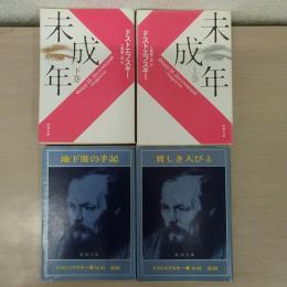 ドストエフスキー　「罪と罰～上・下巻」他　12冊セット