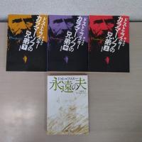 ドストエフスキー　「罪と罰～上・下巻」他　12冊セット