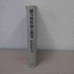 総力戦体制と教育 : 皇国民「錬成」の理念と実践