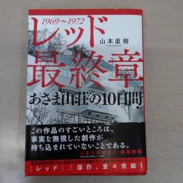 レッド　最終章　1969～1972　あさま山荘の10日間